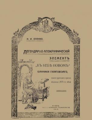 Легендарно-апокрифический элемент ”В небе новом” Іоанникия Галятовскаго, южно-русскаго проповедника XVII-го века