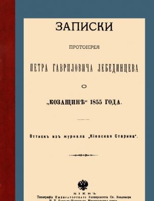 Записки протоиерея Петра Гавриловича Лебединцева о ”Козащине” 1855 года