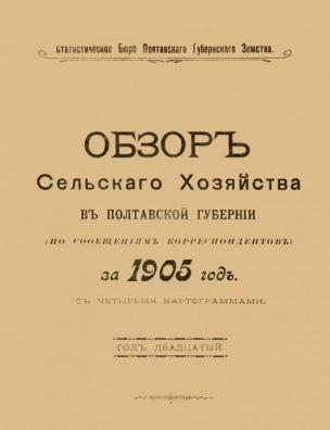 Обзор сельского хозяйства в Полтавской губернии (по сообщениям корреспондентов) за 1905 год