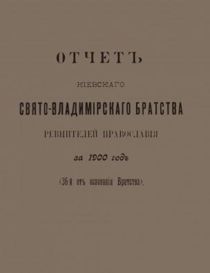 Отчет Киевского Свято-Владимирского Братства ревнителей православия за 1900 год