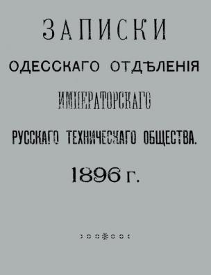 Записки Одесского отделения Императорского русского технического общества, 1896 г.