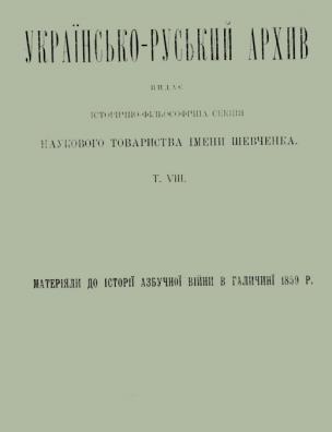 Українсько-руський архів. Азбучна війна в Галичині 1859 р.