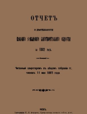 Отчет о деятельности Киевского славянского благотворительного общества за 1882 год