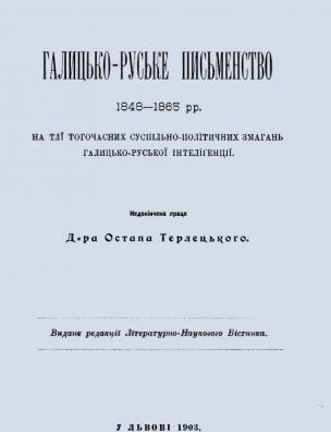 Галицько-руське письменство 1848-1865 рр. на тлі тогочасних суспільно-політичних змагань галицько-руської інтелігенції