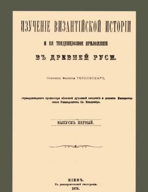 Изучение византийской истории и ее тенденциозное приложение в Древней Руси. Вып. 1