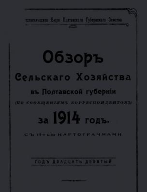 Обзор сельского хозяйства в Полтавской губернии (по сообщениям корреспондентов) за 1914 год