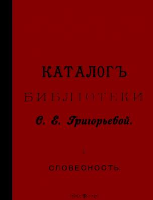 Каталог библиотек для чтения Софии Евстафьевны Григорьевой