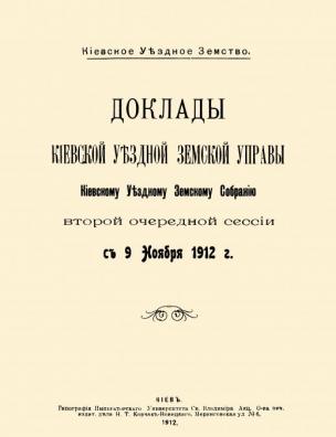 Доклады Киевской уездной земской управы Киевскому уездному земскому собранию Второй очередной сессии с 9 ноября 1912 года