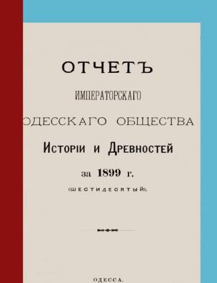 Отчет Императорского Одесского общества истории и древностей за 1899 г.
