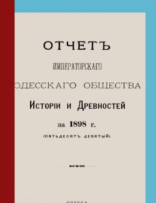 Отчет Императорского Одесского общества истории и древностей за 1898 г.