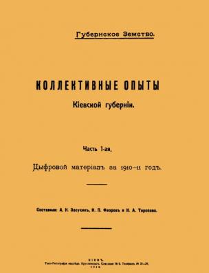 Коллективные опыты в Киевской губернии. Цифровой материал за 1910-11 год
