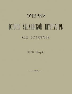 Очерки истории украинской литературы XIX столетия