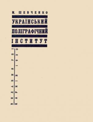 Український поліграфічний інститут