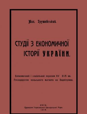 Студії з економічної історії України