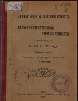 Киевское общество сельского хозяйства и сельскохозяйственной промышленности за двадцатипятилетие с 1876 по 1901 год