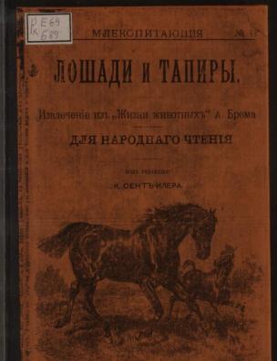 Лошади и тапиры