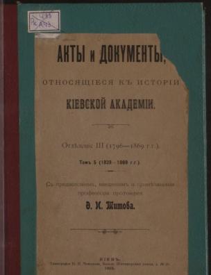 Акты и документы, относящиеся к истории Киевской академии. (1796–1869 гг.)