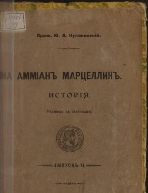 Аммиан Марцеллин. История. Вып. 1