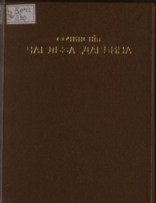 Собрание сочинений Чарльза Дарвина. Автобиография; |v Т. 1, ч. 2; Происхождение человека