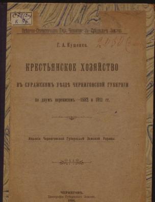 Крестьянское хозяйство в Суражском уезде Черниговской губернии по двум переписям – 1882 и 1911 гг.
