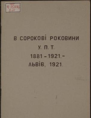 В сорокові роковини У. П. Т., 1881-1921