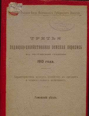 Третья подворно-хозяйственная земская перепись в Полтавской губернии 1910 года