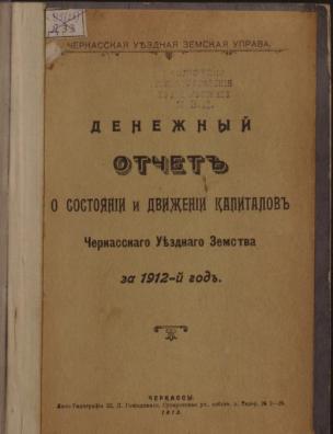 Денежный отчет о состоянии и движении капиталов Черкасского Уездного Земства за 1912-й год