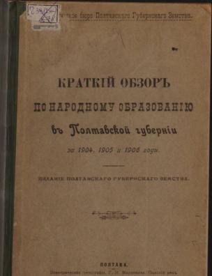 Краткий обзор по народному образованию в Полтавской губернии за 1904, 1905 и 1906 годы