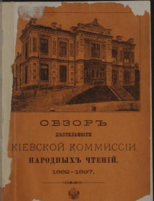Обзор деятельности Киевской комиссии Народных чтений. 1882-1897