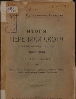 Итоги переписи скота у сельского крестьянского населения Киевской губернии в 1912 году