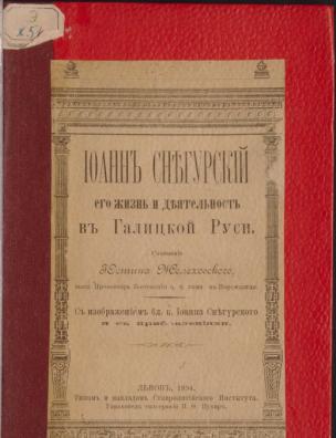 Иоанн Снегурский, его жизнь и деятельность в Галицкой Руси