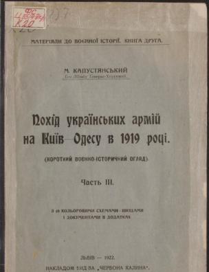 Похід українських армій на Київ – Одесу в 1919 році. Ч. 3