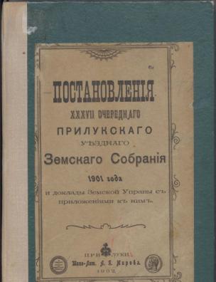 Постановления XXXVII очередного Прилукского уездного Земского собрания 1901 года и доклады Земской Управы с приложениями к ним