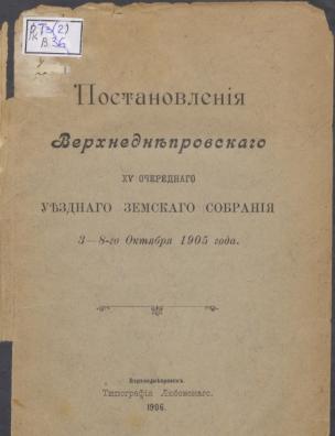 Постановления Верхнеднепровского XV очередного уездного земского собрания, 3-8 октября 1905 года