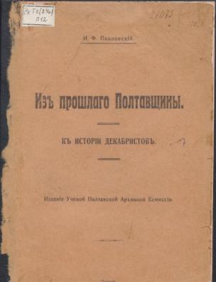 Из прошлого Полтавщины