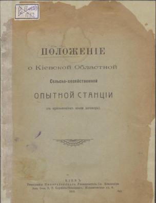 Положение о Киевской областной сельскохозяйственной опытной станции